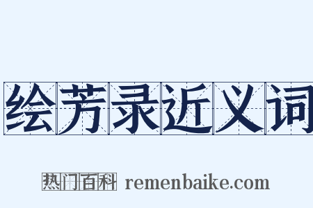 绘芳录近义词是什么意思的图片